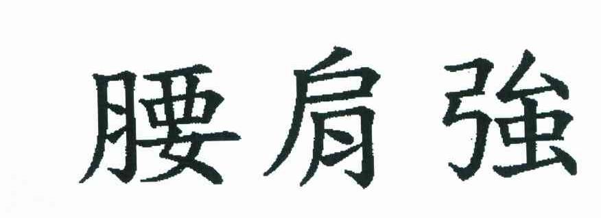 腰肩强