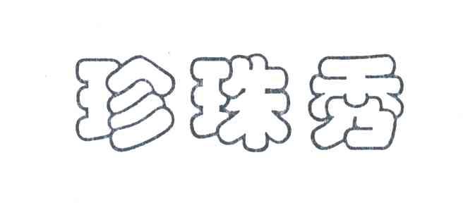 珍珠秀