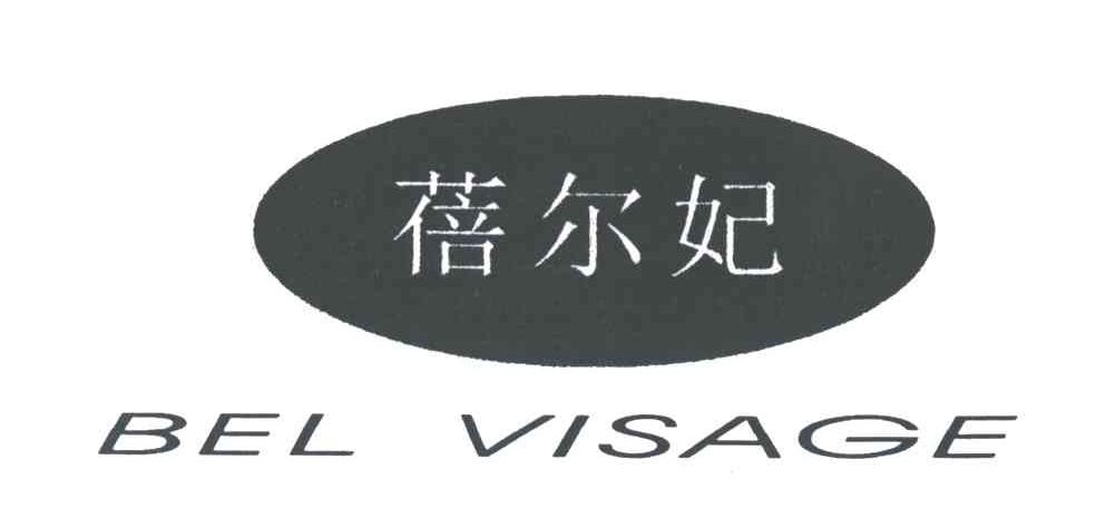 蓓尔妃BEL VISAGE