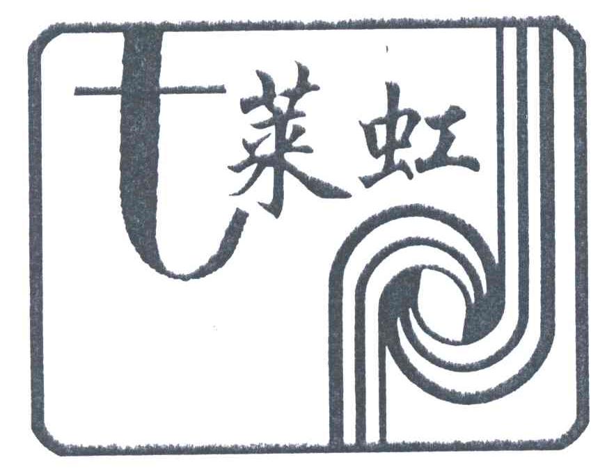 七莱虹