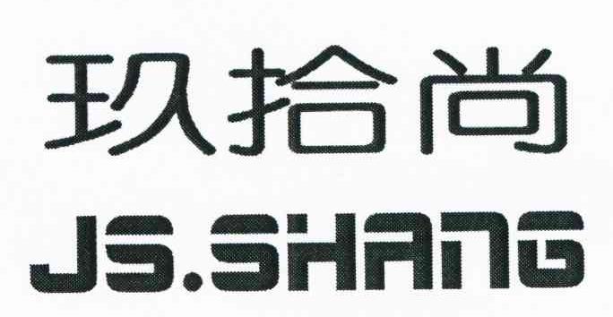 玖拾尚 JS.SHANG