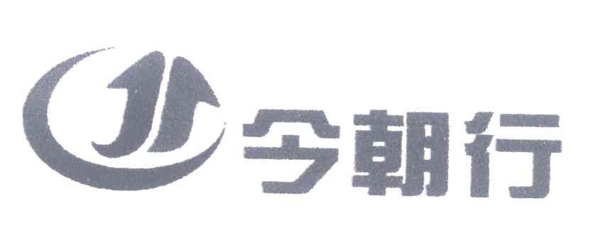 今朝行
