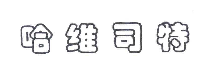 哈维司特