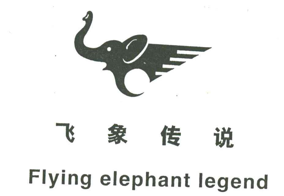 飞象传说
