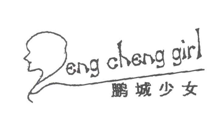 鹏城少女PENG CHENG GIRL