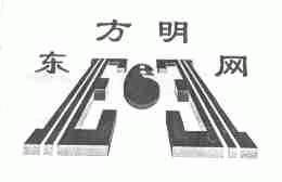 东方明