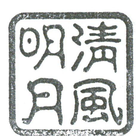 清风明月