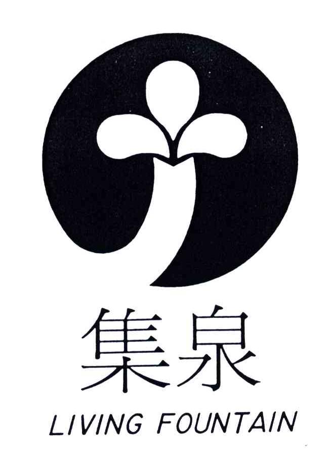 集泉;LIVING FOUNTAIN
