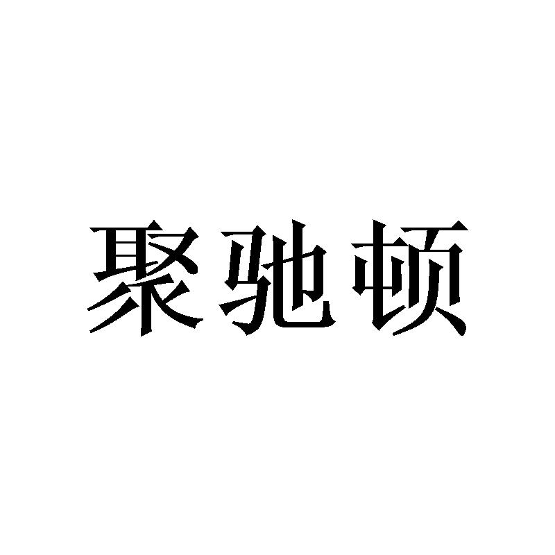 聚驰顿