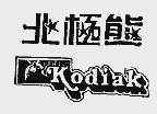 北极熊;KODIAK