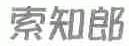 索知郎