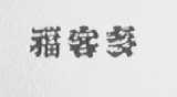 福客多