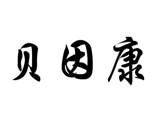 贝因康
