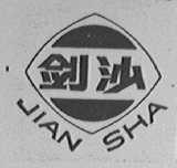 剑沙