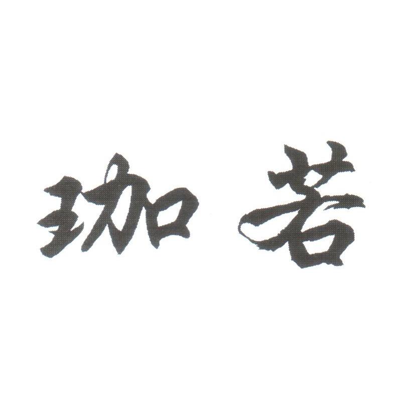 珈若