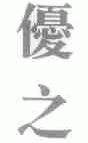 优之