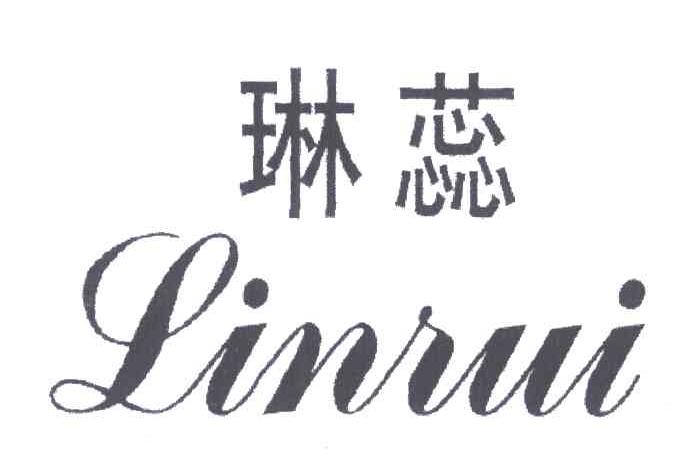 琳蕊