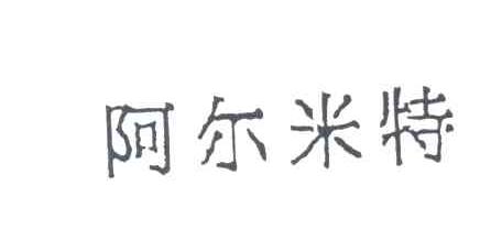 阿尔米特