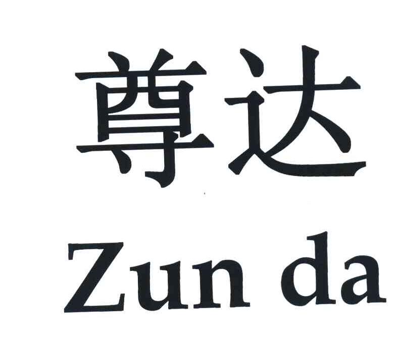 尊达