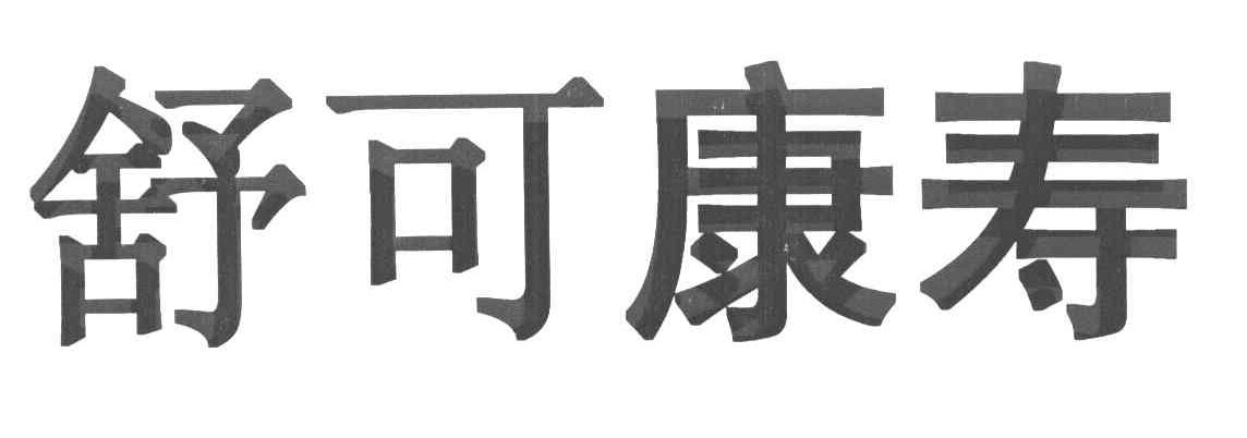 舒可康寿