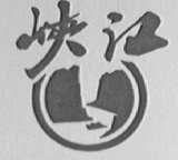 峡江