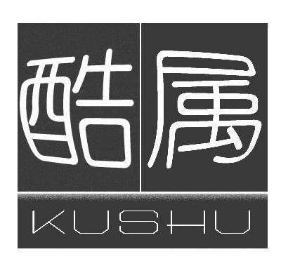 酷属