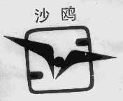 沙鸥