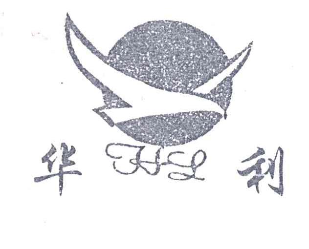 华利