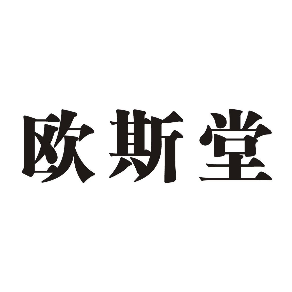 欧斯堂