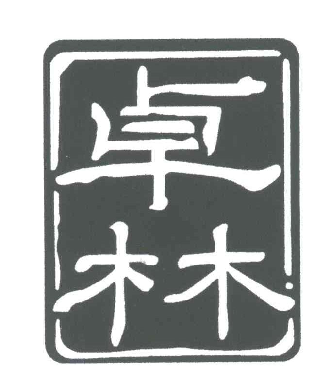卓林