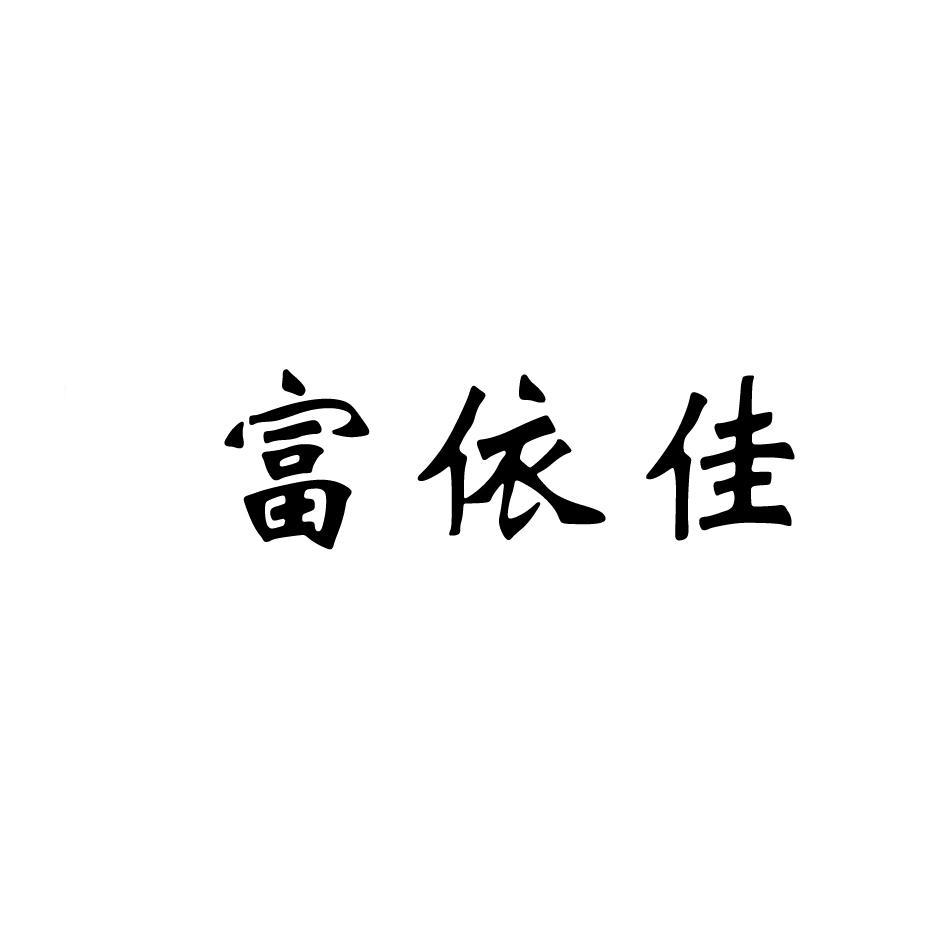 富依佳