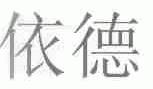 依德
