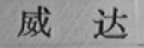 威达