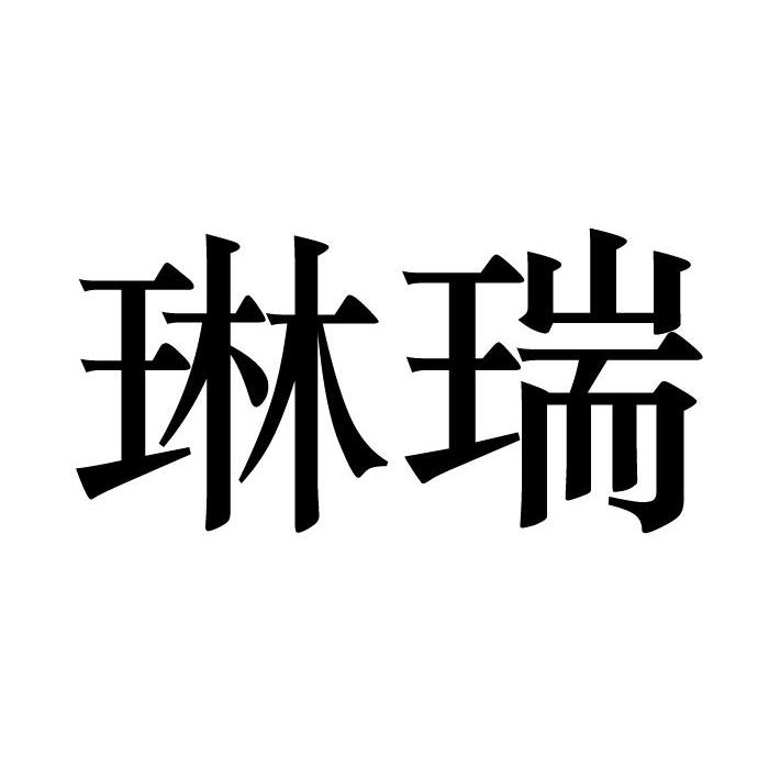 琳瑞