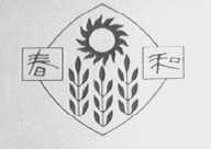 春和
