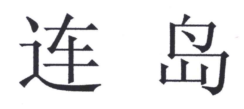 连岛