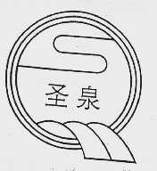 圣泉