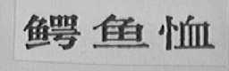 鳄鱼恤