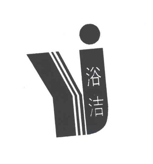 浴洁