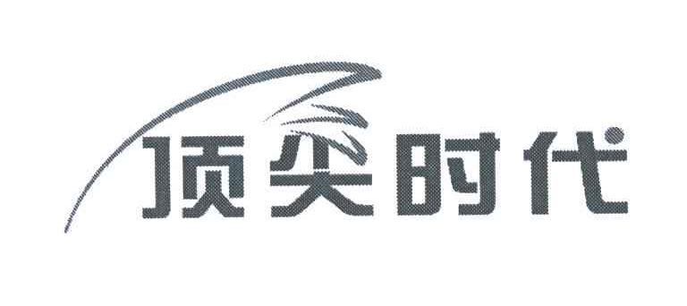 顶尖时代
