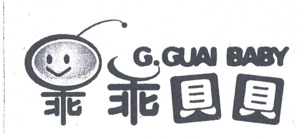 乖乖贝贝;G GUAI BABY及图形