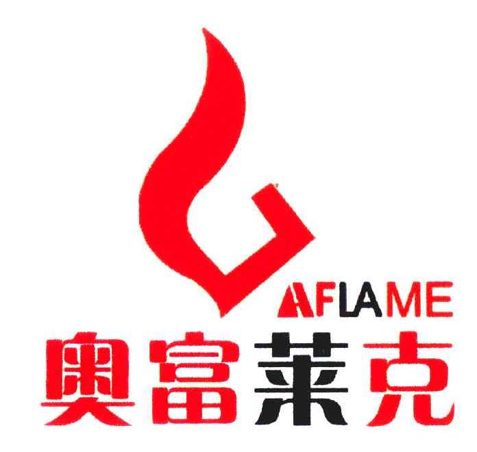 奥富莱克;AFLAME