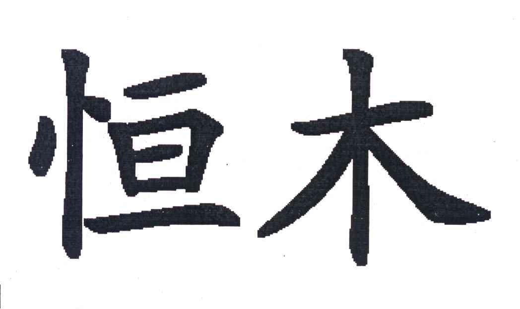 恒木