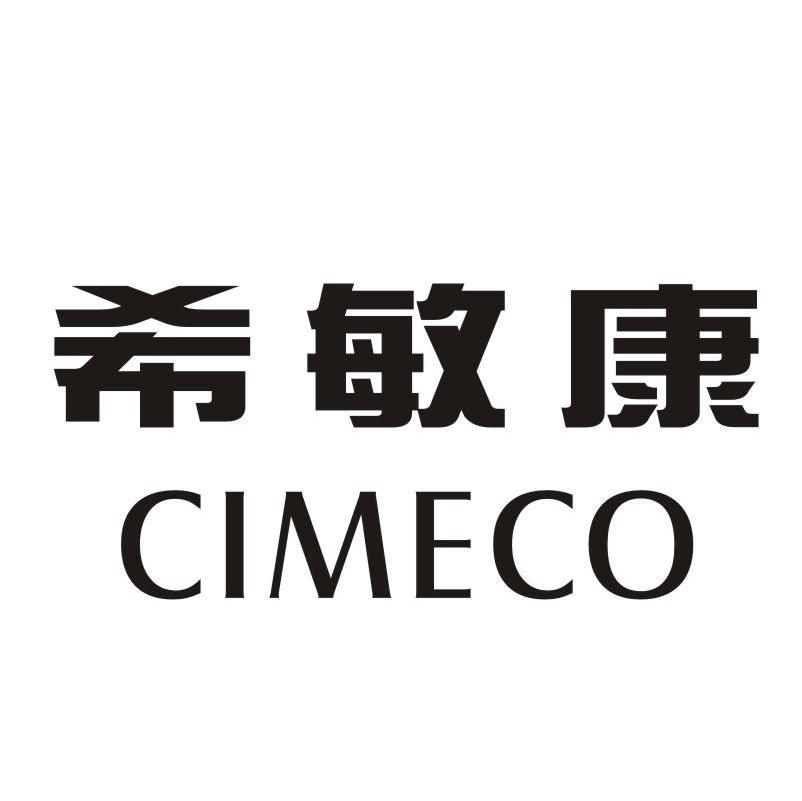 希敏康 CIMECO