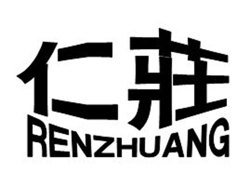 仁庄