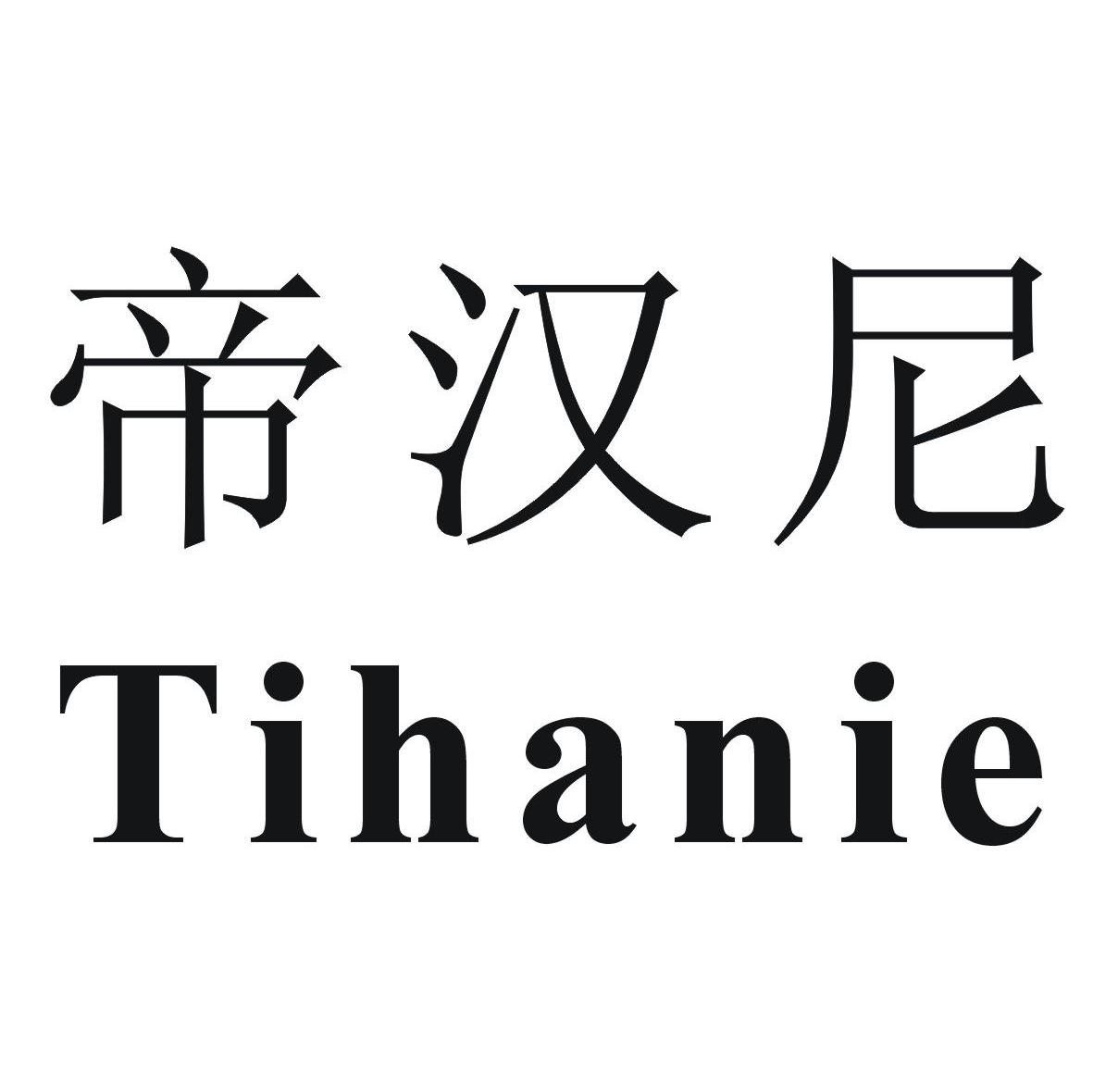 帝汉尼 TIHANIE