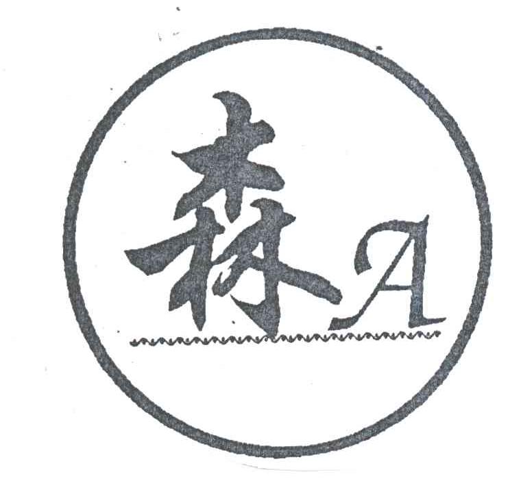 森;A