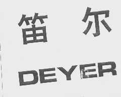 笛尔   DEYER