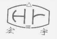 宏宇