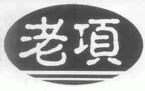 老项